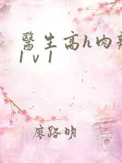 医生高h肉辣文1ⅴ1