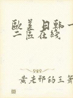 欧美 日韩一区二区在线