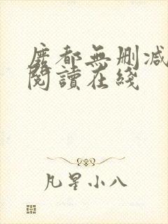 废都无删减全文阅读在线