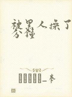 被黑人操了30分钟