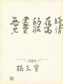 无尽的在线观看免费版高清电视剧