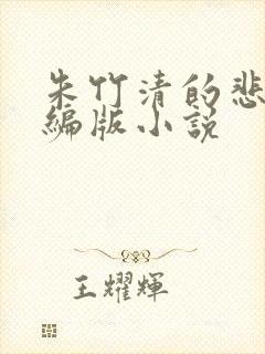 朱竹清的悲哀改编版小说