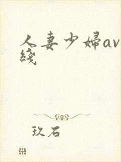 人妻少妇av在线