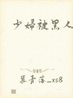 少妇被黑人强上