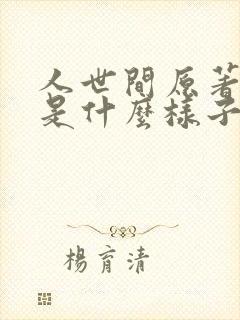 人世间原著结局是什么样子的