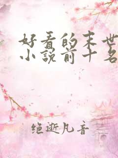 好看的末世重生小说前十名