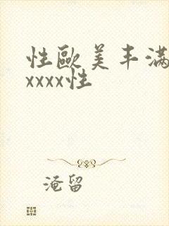 性欧美丰满熟妇xxxx性
