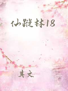 仙踪林18