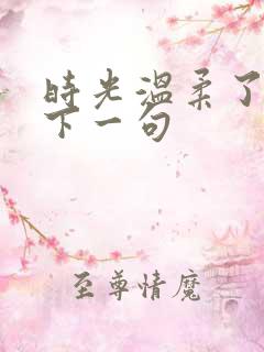 时光温柔了岁月下一句