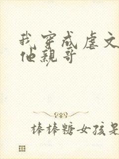 我穿成虐文女主他亲哥