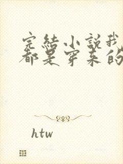 完结小说我全家都是穿来的