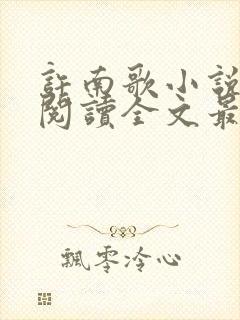 许南歌小说免费阅读全文最新章节