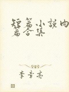 短篇小说肉肉短篇合集