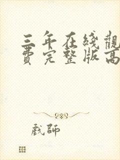 三年在线观看免费完整版高清国语