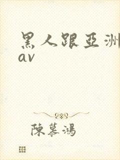 黑人跟亚洲女人av