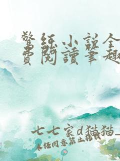 惊练小说全文免费阅读笔趣阁