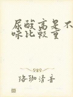 尿酸高是不是尿味比较重