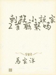 刺杀小说家1跟2有联系吗