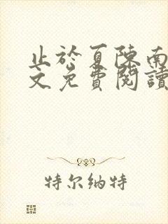 止于夏陈南玥全文免费阅读最新章节