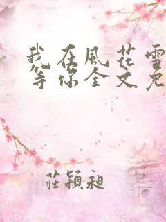 我在风花雪月里等你全文免费阅读