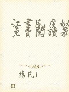 江聿风虞姒全文免费阅读最新章节更