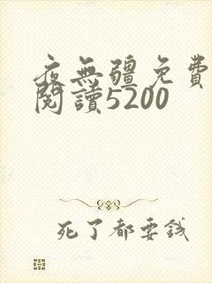 夜无疆免费全文阅读5200