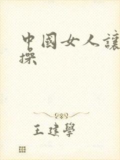 中国女人让黑人操