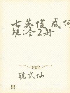 七英俊 成何体统:全2册