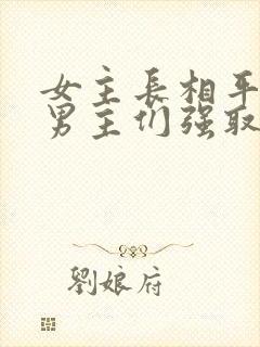 女主长相平凡被男主们强取豪夺现言