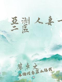 亚洲 人妻一区二区