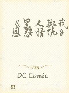 《黑人与我妻之恩怨情仇》