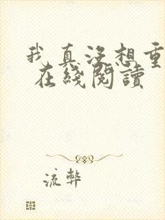 我真没想重生啊 在线阅读