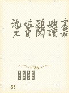 沈婉顾屿寒全文免费阅读最新章节