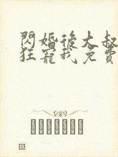 闪婚后大叔每天狂宠我免费阅读小说