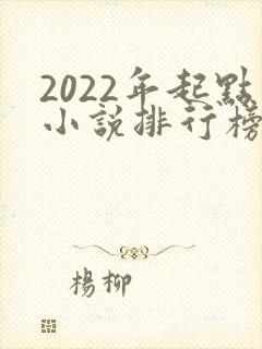 2022年起点小说排行榜前十名