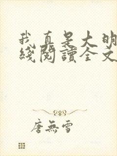 我真是大明星在线阅读全文