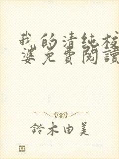 我的清纯校花老婆免费阅读全文