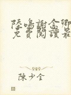 陆鸣谢念卿小说免费阅读最新章节