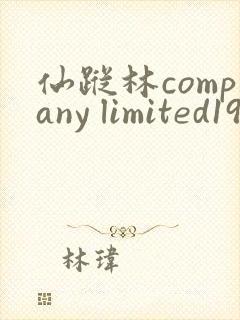 仙踪林company limited19免费