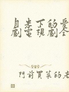 月光下的爱情泰剧电视剧全集免费观看