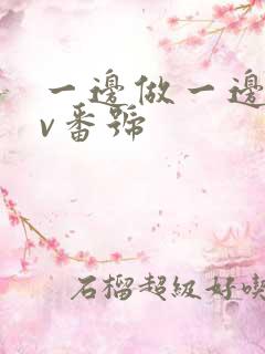 一边做一边哭av番号