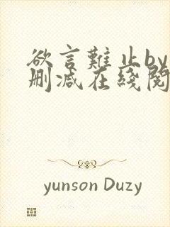 欲言难止by未删减在线阅读