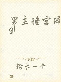 男主后宫归我了gl