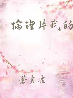 伦理片我的邻居