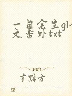 一目余生gl全文番外txt