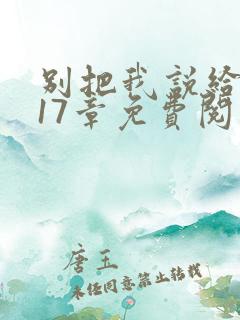 别把我说给她听17章免费阅读