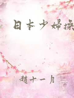 日本少妇操p