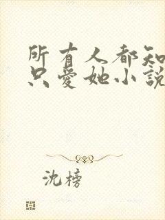 所有人都知道你只爱她小说免费阅读