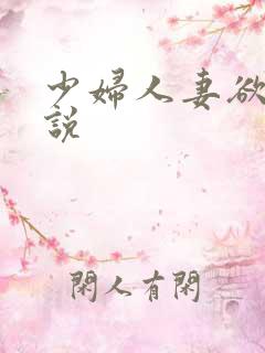 少妇人妻欲望小说