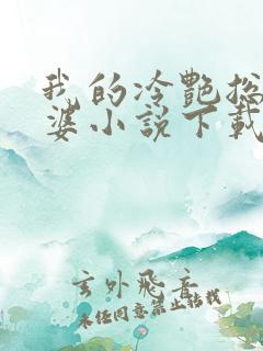 我的冷艳总裁老婆小说下载